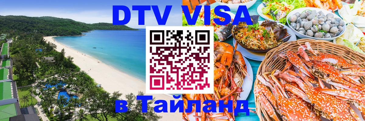 Сколько стоит виза DTV в Тайланд Салават Сколько стоит виза DTV в Тайланд Салават