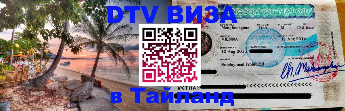 Электронная виза DTV в Тайланд 